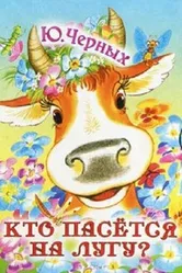 Кто пасется на лугу? 1973 постер