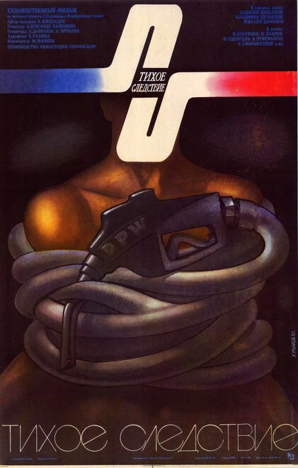Постер Тихое следствие 1986