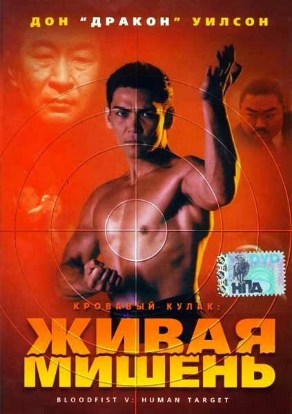 Постер Кровавый кулак 5: Живая мишень 1993