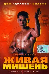 Кровавый кулак 5: Живая мишень 1993 постер