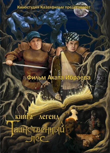 Постер Книга легенд: Таинственный лес 2012