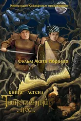 Книга легенд: Таинственный лес 2012 постер