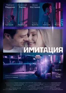 Имитация постер