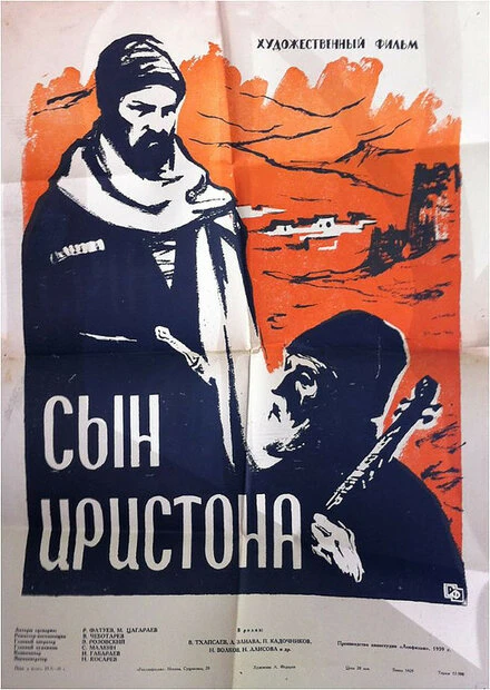 Постер Сын Иристона 1959