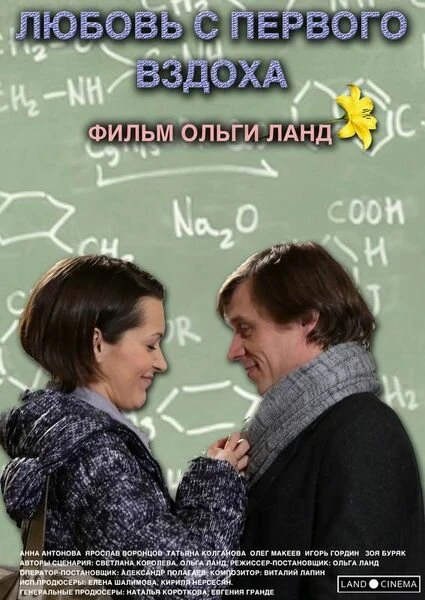 Постер Любовь с первого вздоха 2013
