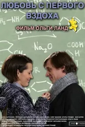 Любовь с первого вздоха 2013 постер