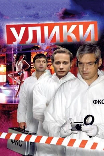 Постер Улики 2010