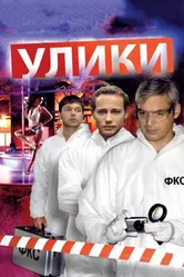 Улики 2010 постер