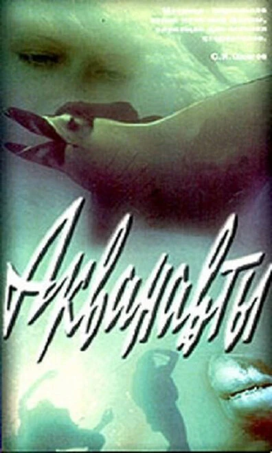 Постер Акванавты 1980
