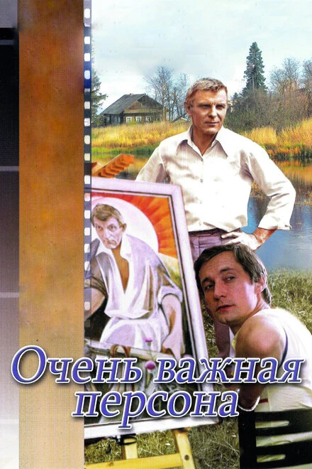 Постер Очень важная персона 1984