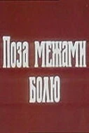 Постер За пределами боли 1989