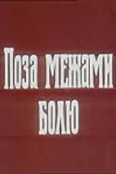 За пределами боли 1989 постер