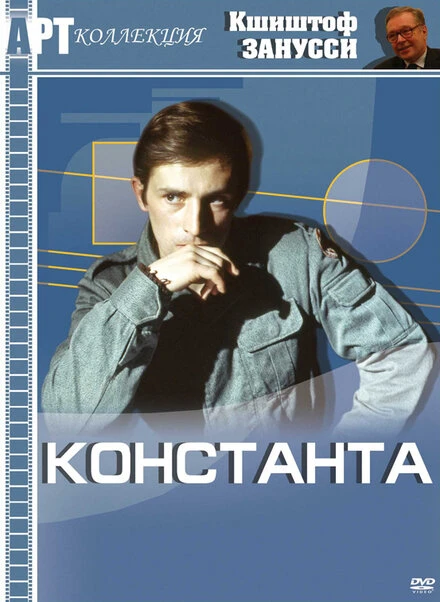 Постер Константа 1980