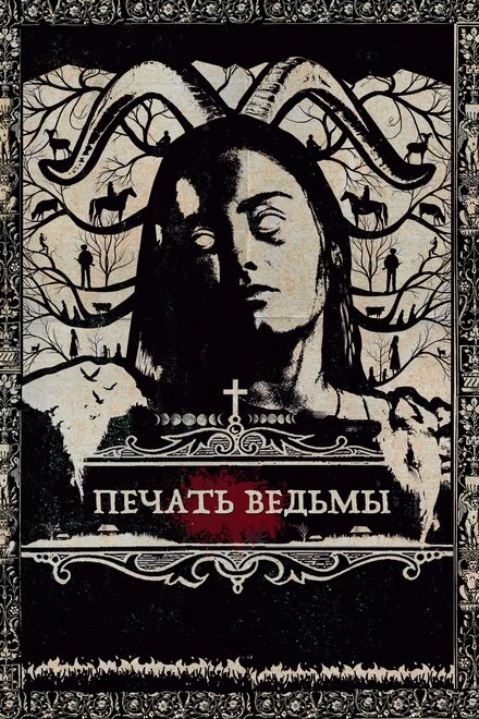 Постер Печать ведьмы 2019