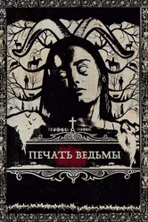 Печать ведьмы 2019 постер