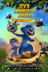 Дух живого леса 2008 постер