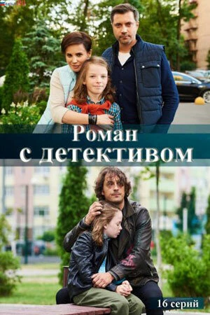 Постер Роман с детективом 2020
