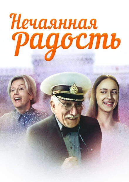 Постер Нечаянная радость 2005