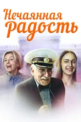 Нечаянная радость 2005 постер