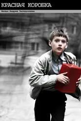 Красная коробка 2009 постер