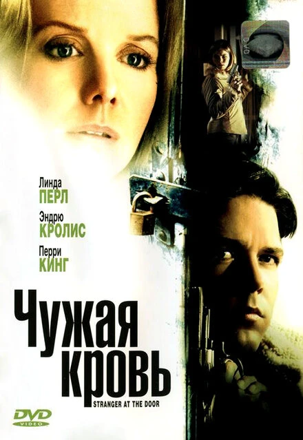 Постер Чужая кровь 2004