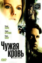 Чужая кровь 2004 постер