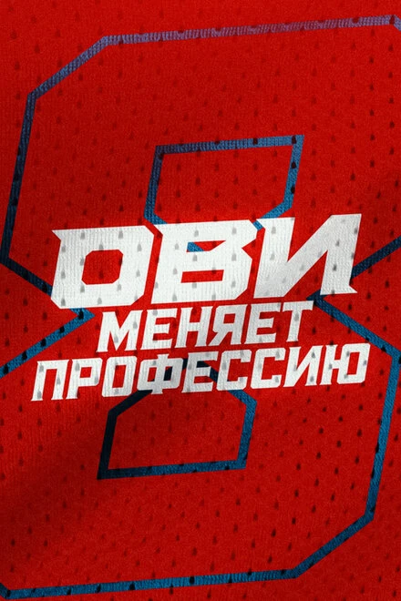 Постер Ови меняет профессию 2024