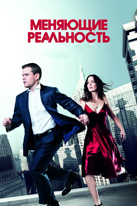 Постер Меняющие реальность 2011