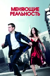 Меняющие реальность 2011 постер