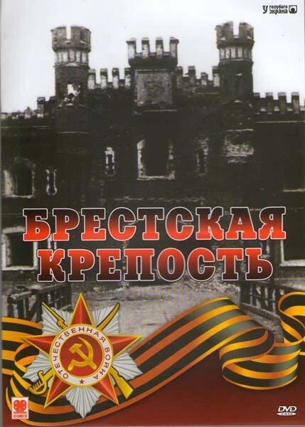 Постер Брестская крепость 2006