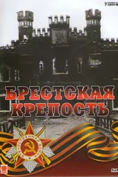 Брестская крепость 2006 постер