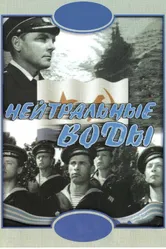 Нейтральные воды 1968 постер