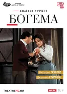 TheatreHD: Арена ди Верона: Богема постер