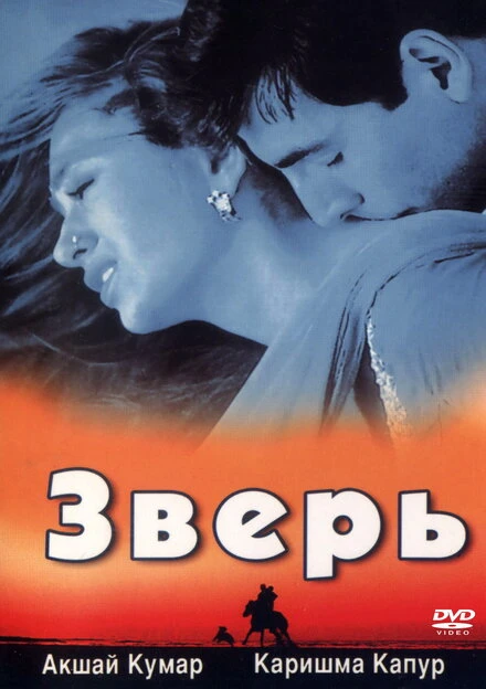 Постер Зверь 1999