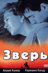 Зверь 1999 постер