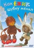 Постер Как ёжик шубку менял 1970