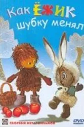 Как ёжик шубку менял 1970 постер