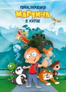 Приключения Мартина в Китае постер