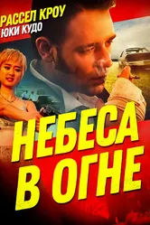 Небеса в огне 1997 постер