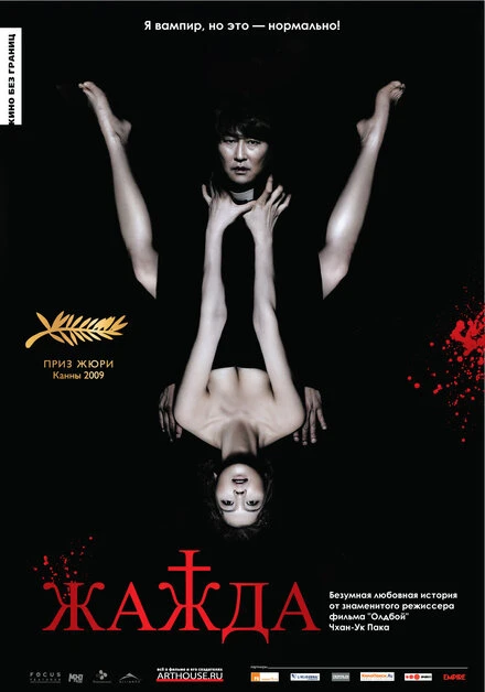 Постер Жажда 2009, Корея Южная