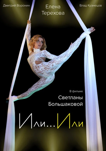 Постер Или... Или 2014
