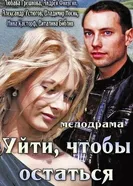 Уйти, чтобы остаться 2013 постер
