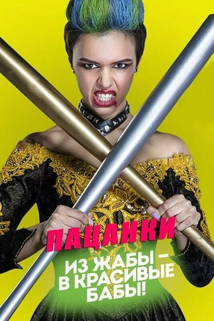 Постер Пацанки 2016