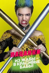 Пацанки 2016 постер
