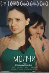 Молчи 2020 постер