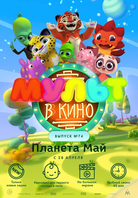 Постер МУЛЬТ в кино. Выпуск №74. Планета Май! 2018