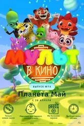 МУЛЬТ в кино. Выпуск №74. Планета Май! 2018 постер