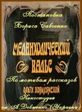 Постер Меланхолический вальс 1990