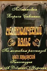 Меланхолический вальс 1990 постер