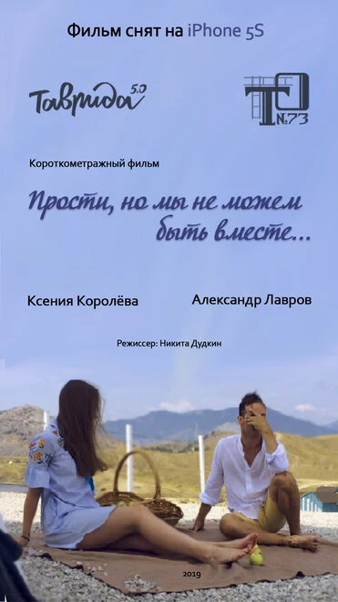 Постер Прости, но мы не можем быть вместе 2019